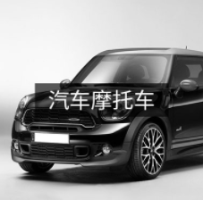 汽車摩托車